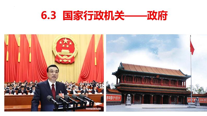 6.3+国家行政机关+课件-2023-2024学年统编版八年级道德与法治下册 (3)01