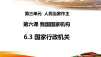 初中政治 (道德与法治)人教部编版八年级下册国家行政机关评课ppt课件