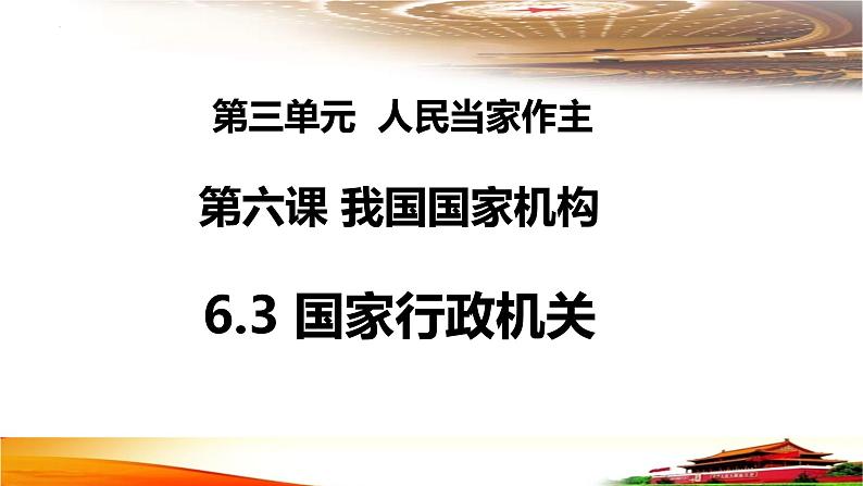 6.3+国家行政机关+课件-2023-2024学年统编版八年级道德与法治下册 (1)01