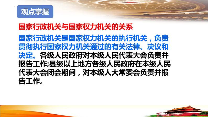 6.3+国家行政机关+课件-2023-2024学年统编版八年级道德与法治下册 (1)06