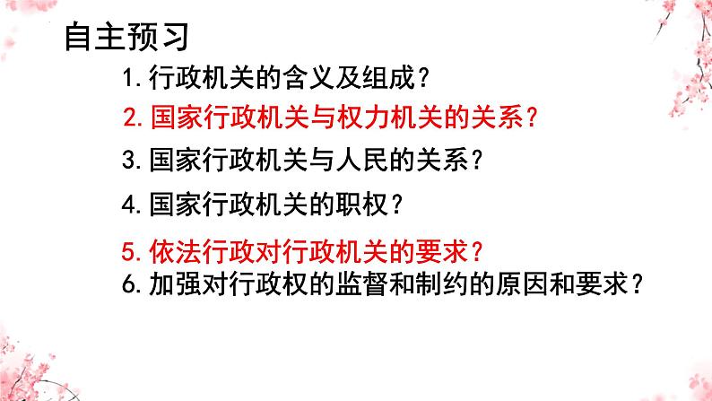 6.3+国家行政机关+课件-2023-2024学年统编版八年级道德与法治下册 (2)第2页