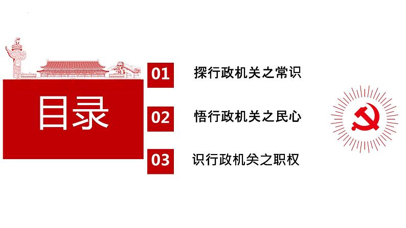 6.3+国家行政机关+课件-2023-2024学年统编版八年级道德与法治下册 (2)第4页