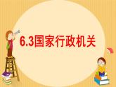6.3+国家行政机关+课件-2022-2023学年统编版八年级道德与法治下册