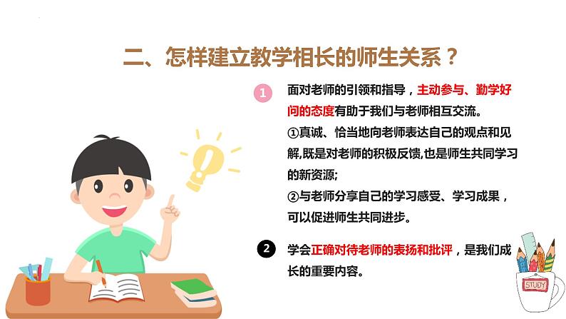 6.2+师生交往+课件-2023-2024学年统编版道德与法治七年级上册第7页