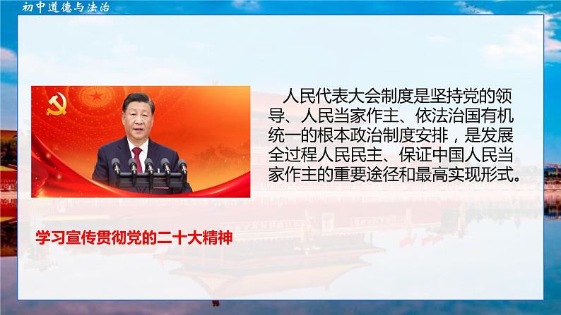 6.1+国家权力机关+课件+-2023-2024学年统编版道德与法治八年级下册02