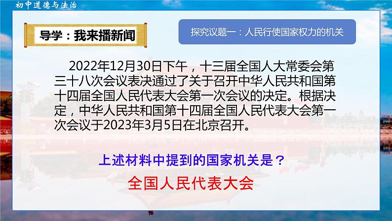 6.1+国家权力机关+课件+-2023-2024学年统编版道德与法治八年级下册05