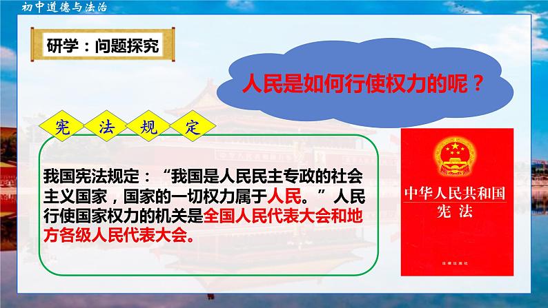 6.1+国家权力机关+课件+-2023-2024学年统编版道德与法治八年级下册07