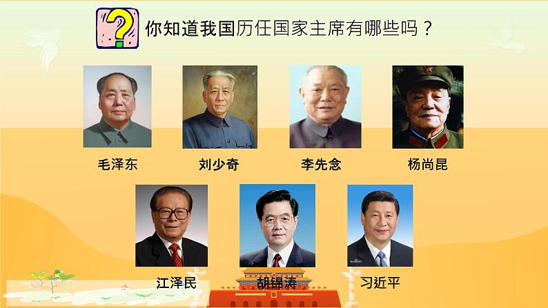 6.2+中华人民共和国主席+课件-2023-2024学年统编版道德与法治八年级下册第1页