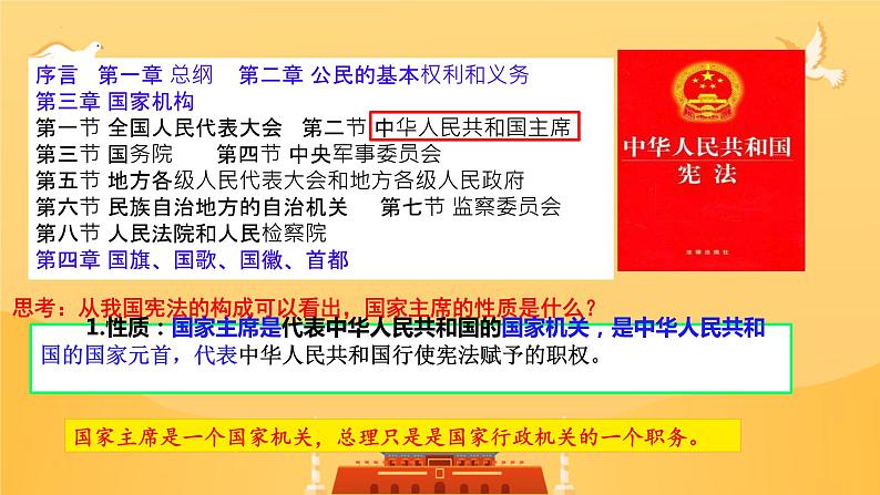 6.2+中华人民共和国主席+课件-2023-2024学年统编版道德与法治八年级下册第4页