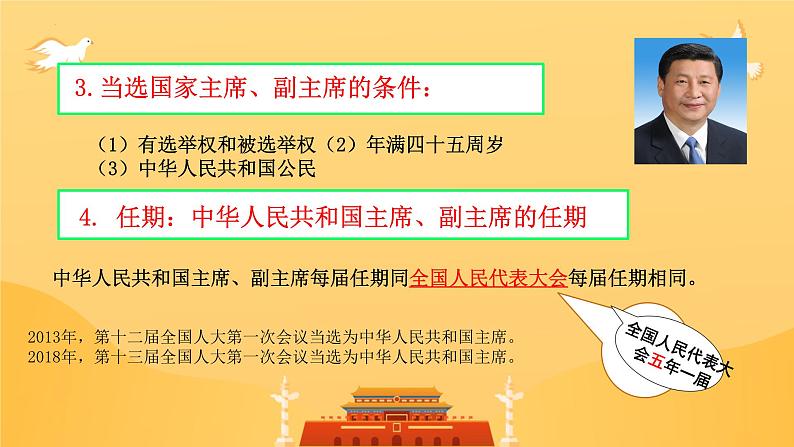 6.2+中华人民共和国主席+课件-2023-2024学年统编版道德与法治八年级下册第7页