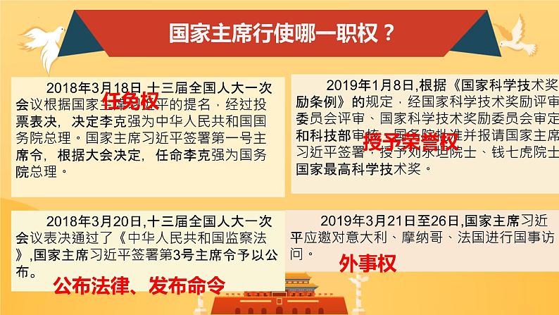 6.2+中华人民共和国主席+课件-2023-2024学年统编版道德与法治八年级下册第8页