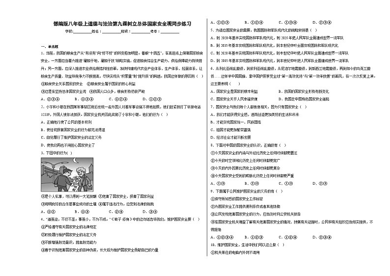 第九课树立总体国家安全观同步练习第1页