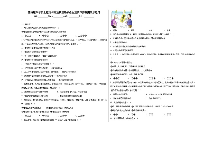 第三课社会生活离不开规则同步练习第1页
