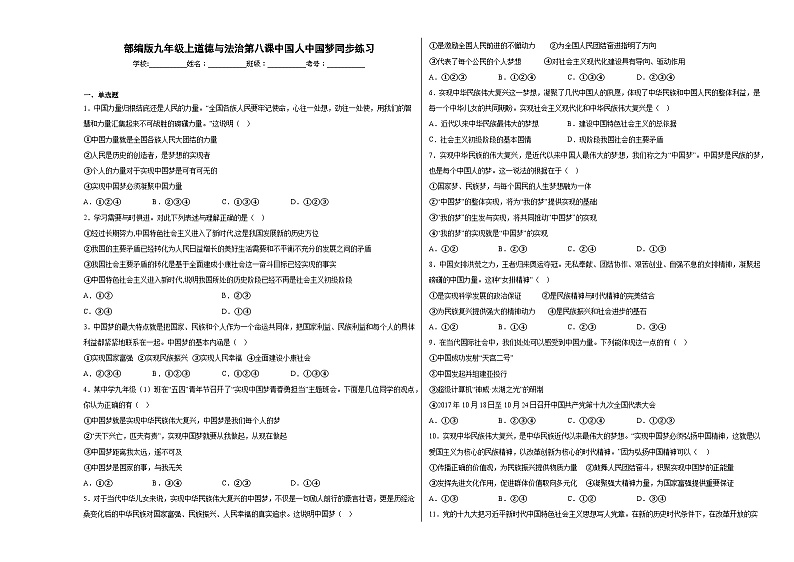 九上道德与法治第八课中国人中国梦同步练习01