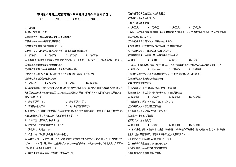 九上道德与法治第四课建设法治中国同步练习01