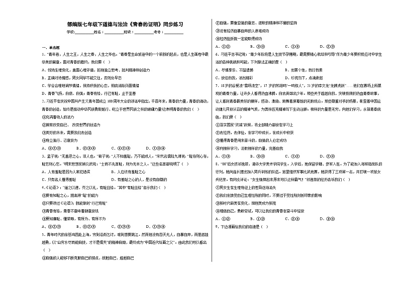 七下道德与法治《青春的证明》同步练习第1页