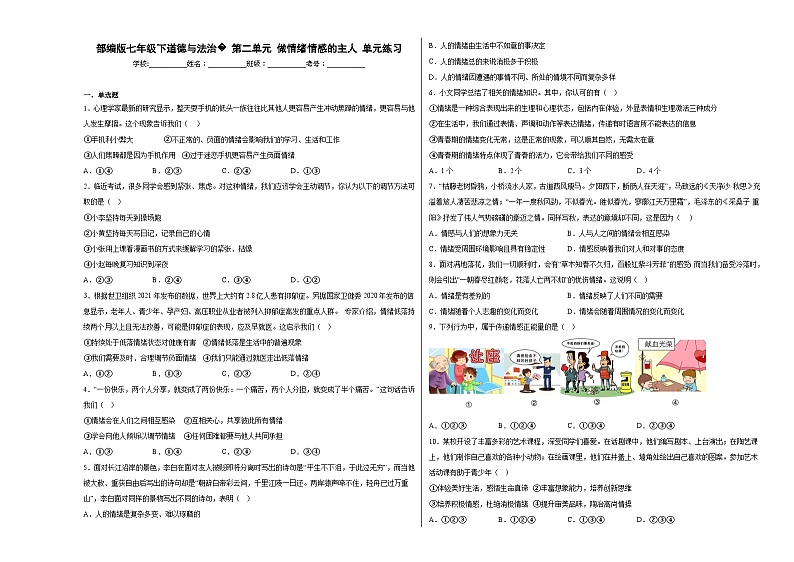 七下道德与法治第二单元做情绪情感的主人单元练习第1页