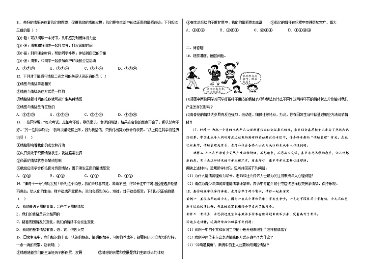 七下道德与法治第二单元做情绪情感的主人单元练习第2页