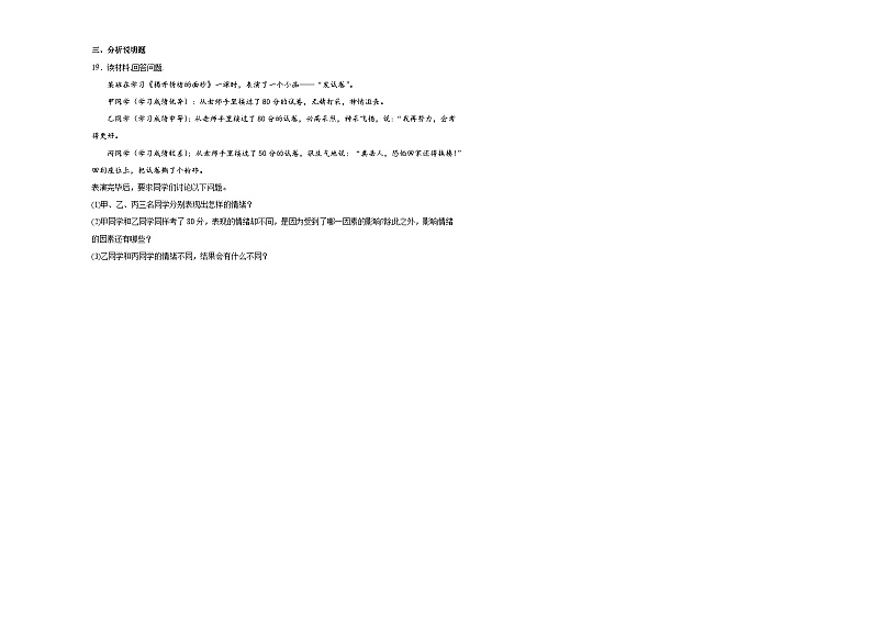 七下道德与法治第二单元做情绪情感的主人单元练习第3页