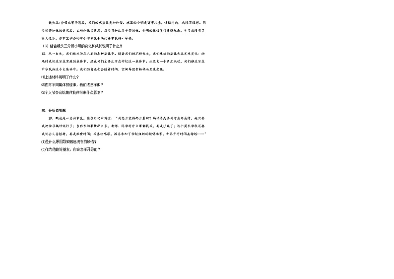 七下道德与法治第七课共奏和谐乐章同步练习第3页