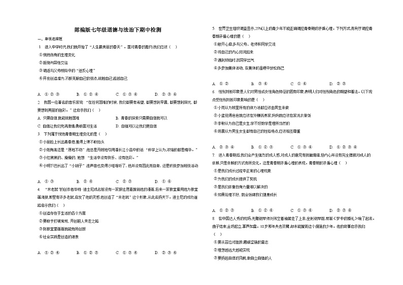 七下道德与法治下期中检测第1页