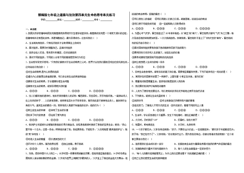第四单元生命的思考单元练习01