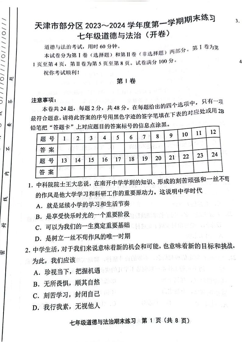 天津市部分区2023-2024学年七年级上学期期末道德与法治试题【含答案】第1页