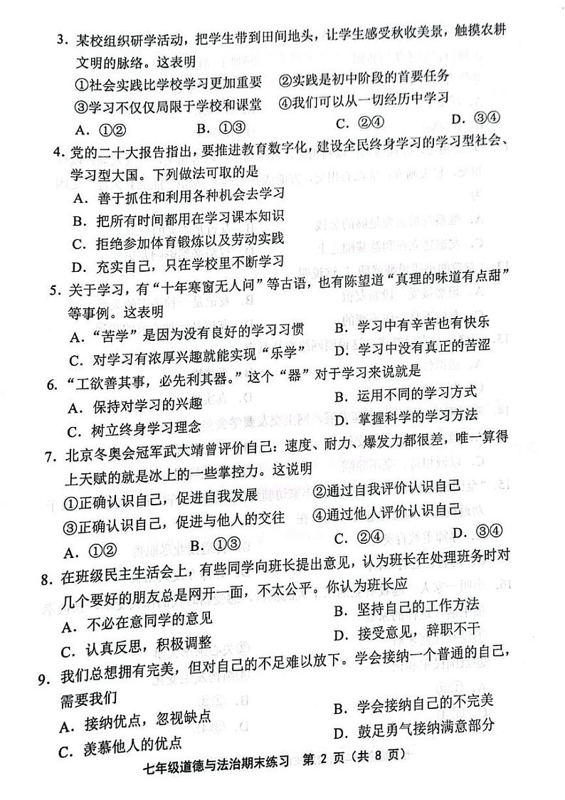 天津市部分区2023-2024学年七年级上学期期末道德与法治试题【含答案】第2页