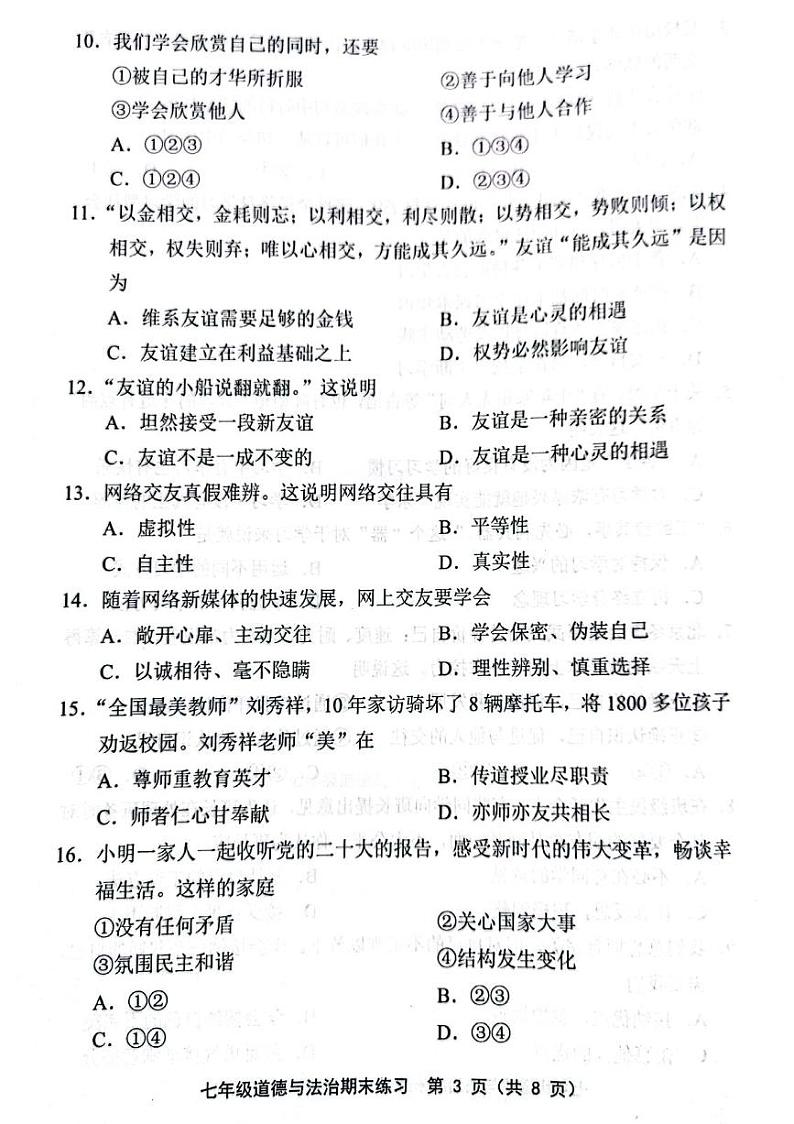 天津市部分区2023-2024学年七年级上学期期末道德与法治试题【含答案】第3页