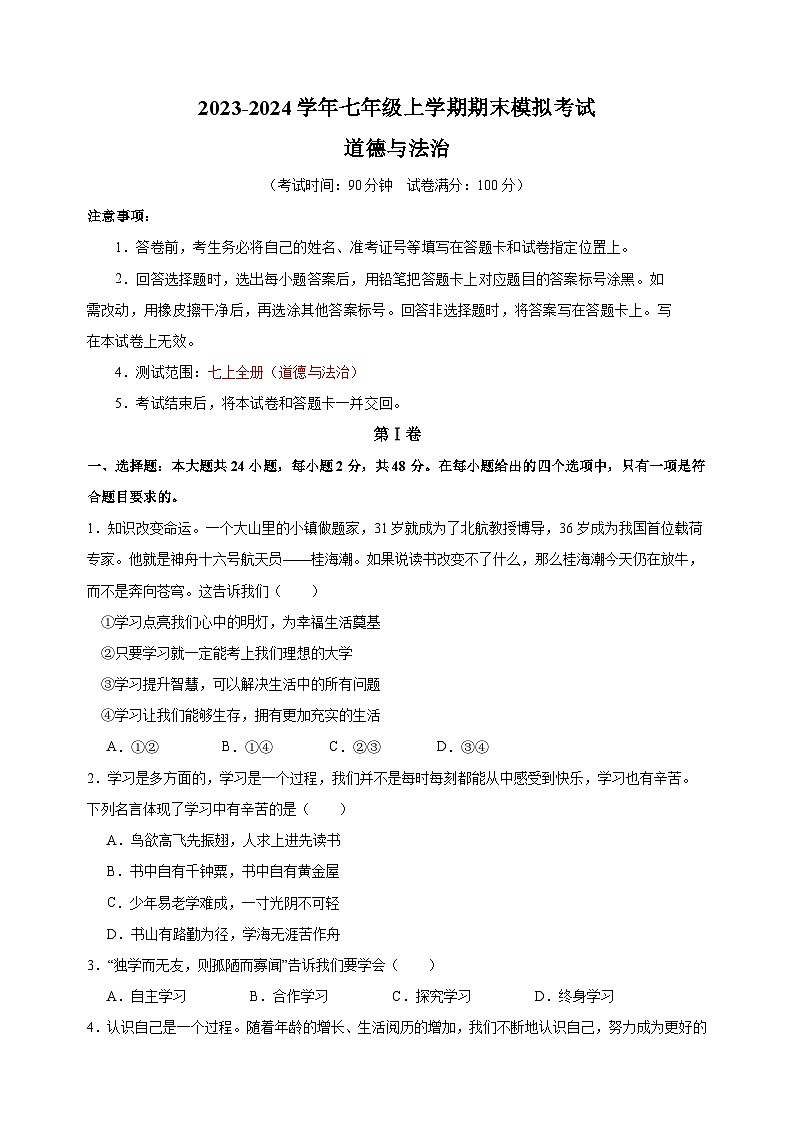 2023-2024学年人教版统部编版七年级上学期道德与法治期末模拟测试卷（附答案解析）01