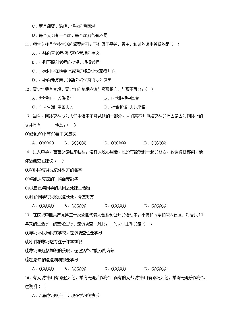 2023-2024学年人教部编版统编版七年级上学期道德与法治期中考前预测卷（含答案解析）第3页
