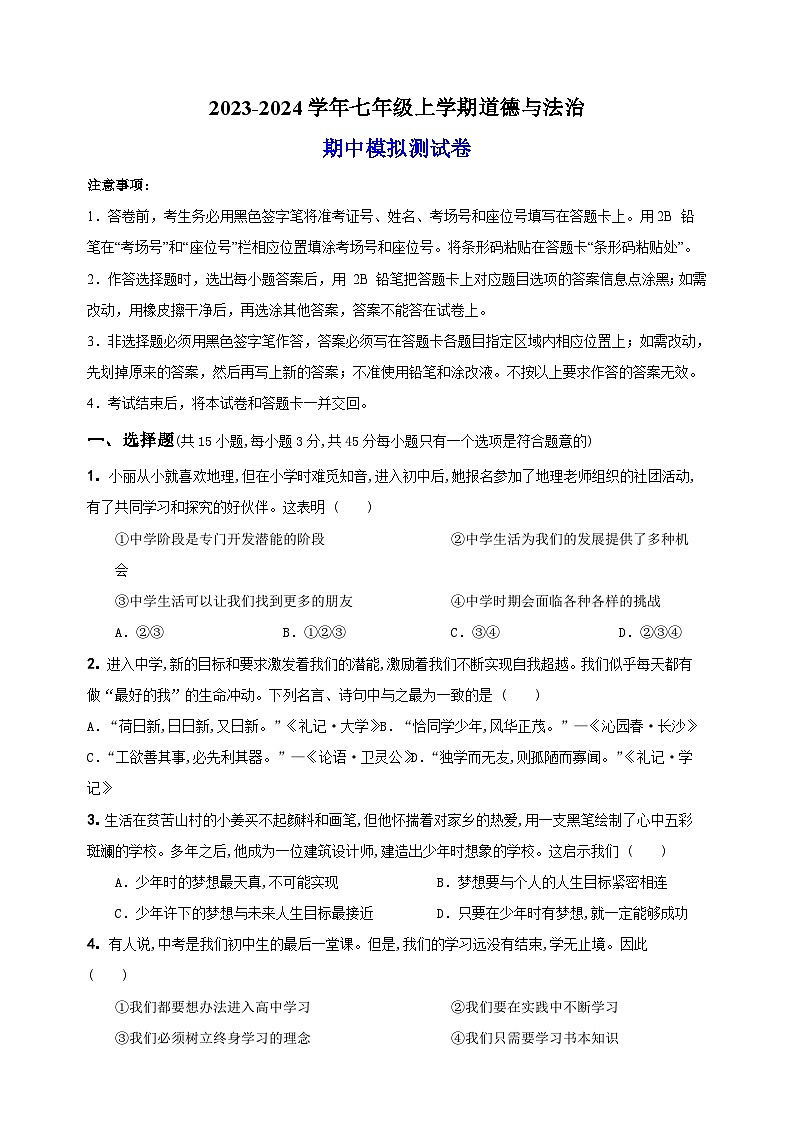 2023-2024学年人教版统部编版七年级上学期道德与法治期中模拟测试卷（附答案解析）01