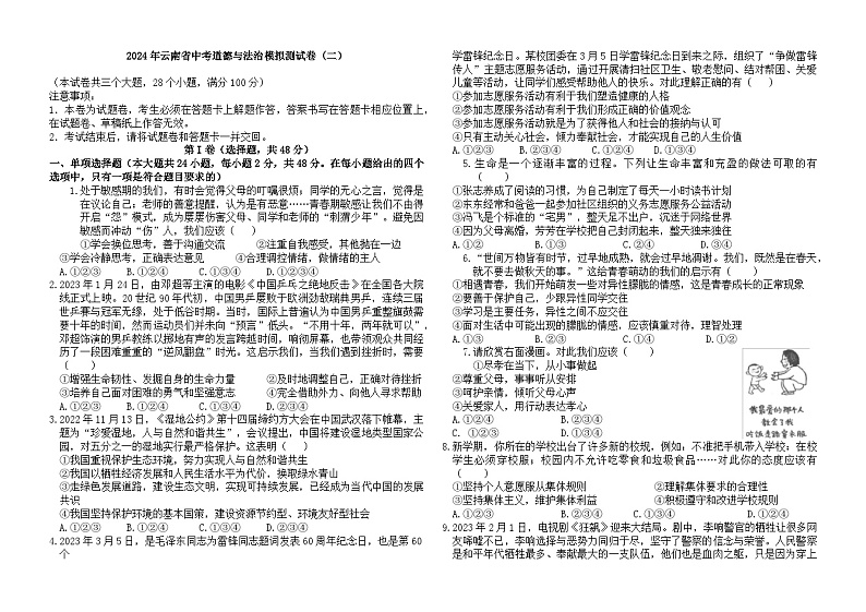 2024年云南省中考道德与法治模拟测试卷+（二）01