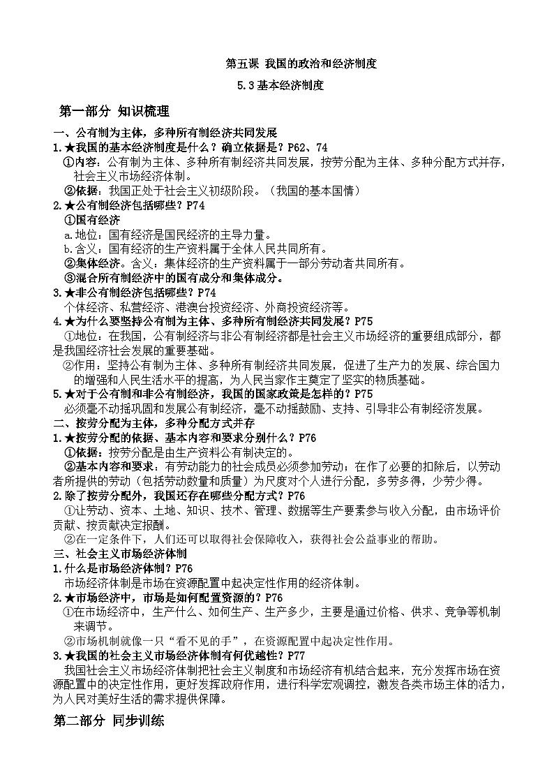 5.3+基本经济制度+导学案-2023-2024学年统编版道德与法治八年级下册01