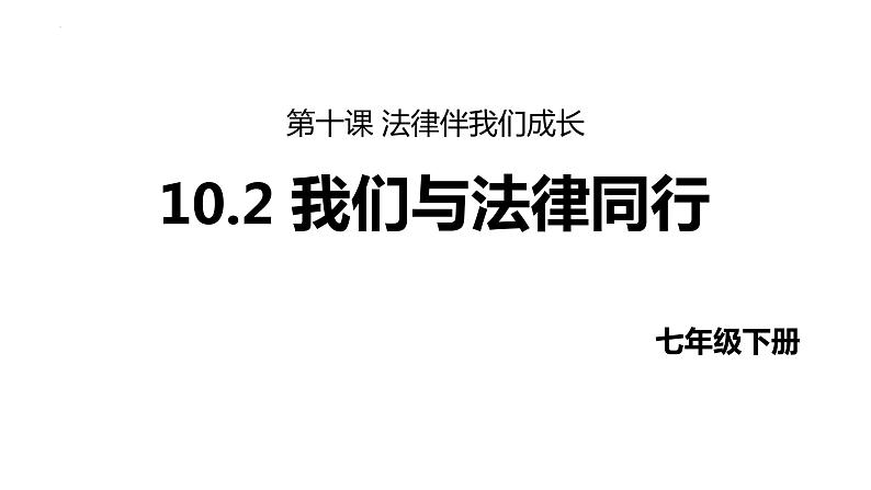 10.2+我们与法律同行+课件-2023-2024学年统编版道德与法治七年级下册第1页