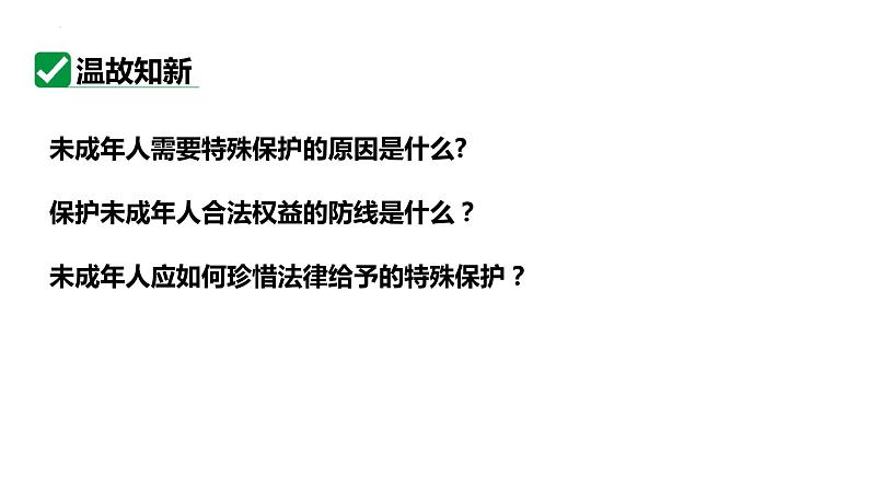 10.2+我们与法律同行+课件-2023-2024学年统编版道德与法治七年级下册第2页