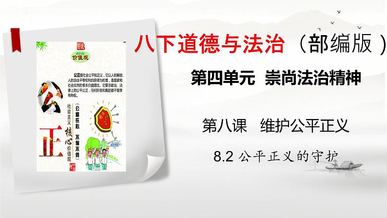 8.2+公平正义的守护+课件-2023-2024学年统编版道德与法治八年级下册 (2)第1页