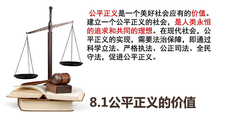 8.1+公平正义的价值+课件-+2023-2024学年统编版道德与法治八年级下册+01