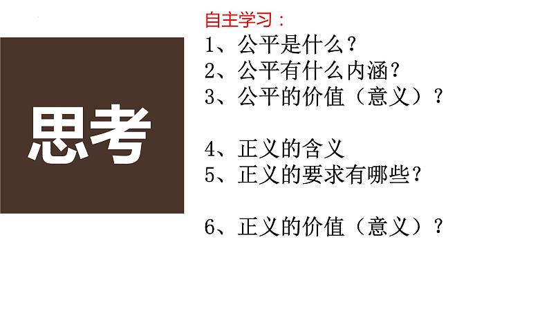 8.1+公平正义的价值+课件-+2023-2024学年统编版道德与法治八年级下册+02