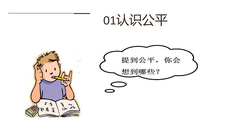 8.1+公平正义的价值+课件-+2023-2024学年统编版道德与法治八年级下册+03