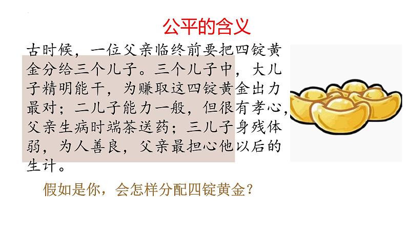 8.1+公平正义的价值+课件-+2023-2024学年统编版道德与法治八年级下册+06