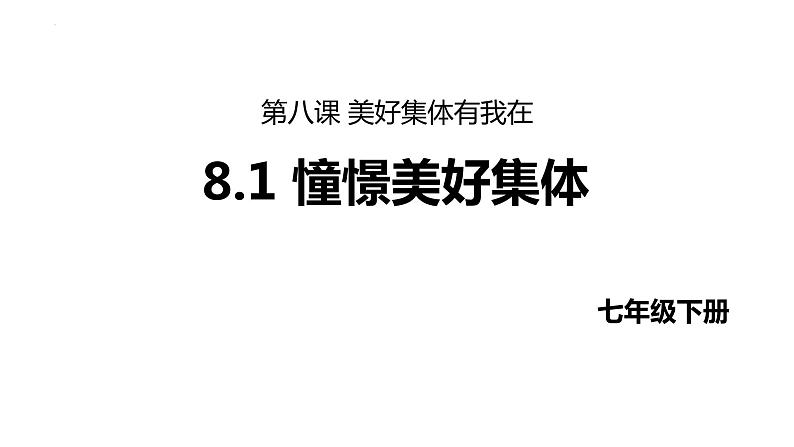 8.1+憧憬美好集体+课件2023-2024学年统编版道德与法治七年级下册第1页