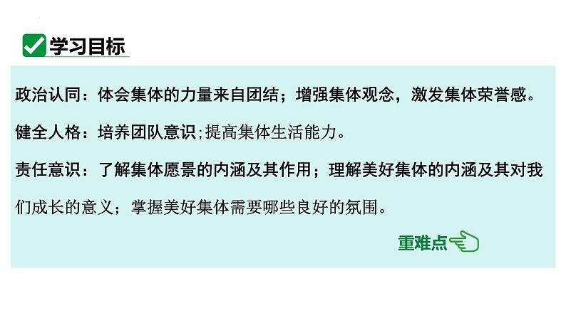 8.1+憧憬美好集体+课件2023-2024学年统编版道德与法治七年级下册第3页