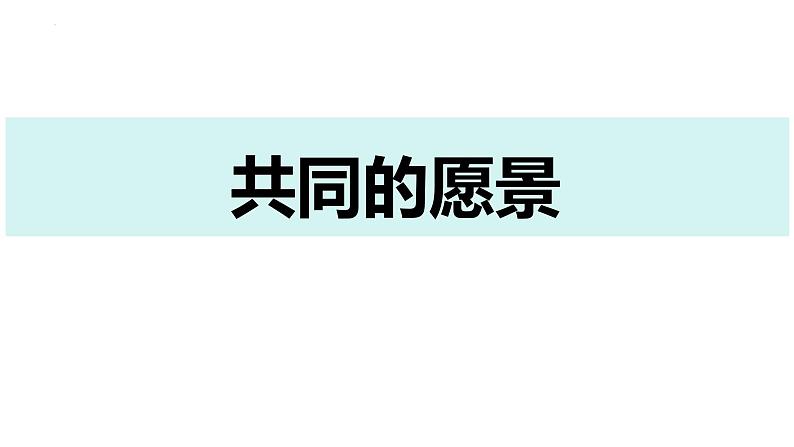 8.1+憧憬美好集体+课件2023-2024学年统编版道德与法治七年级下册第4页