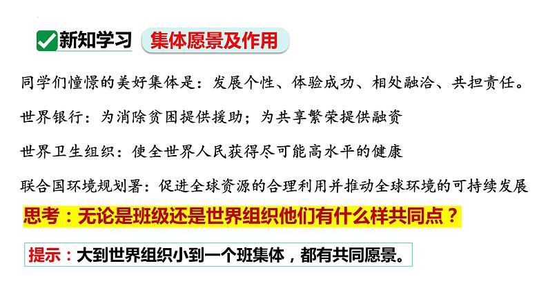 8.1+憧憬美好集体+课件2023-2024学年统编版道德与法治七年级下册第5页