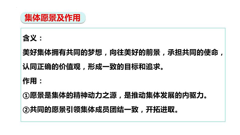 8.1+憧憬美好集体+课件2023-2024学年统编版道德与法治七年级下册第6页