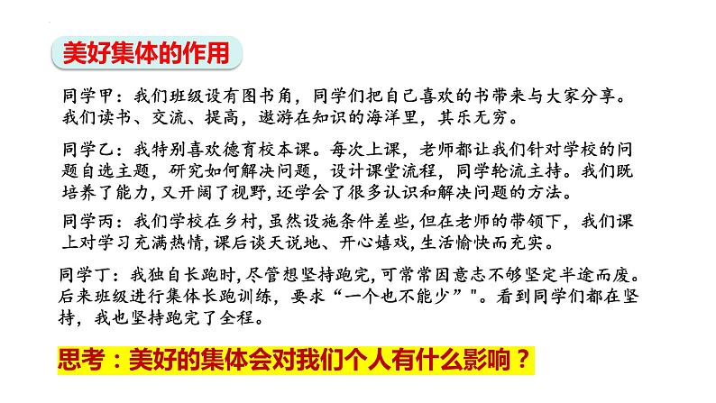 8.1+憧憬美好集体+课件2023-2024学年统编版道德与法治七年级下册第7页