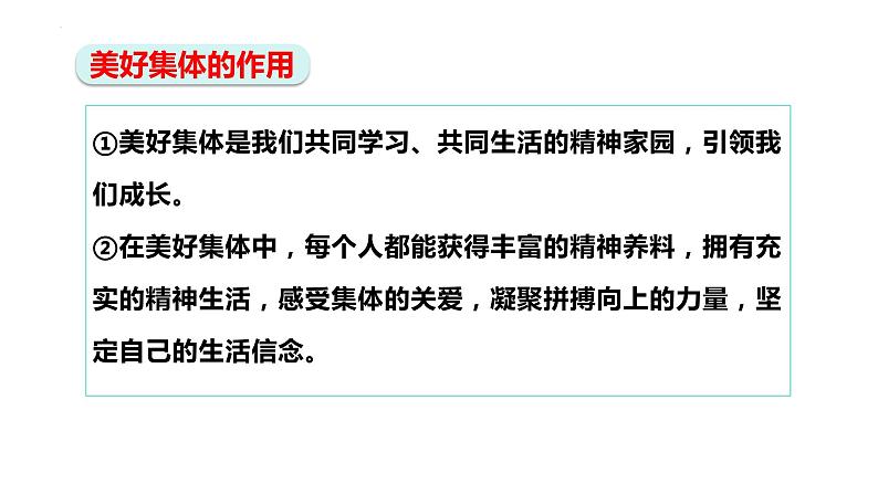 8.1+憧憬美好集体+课件2023-2024学年统编版道德与法治七年级下册第8页