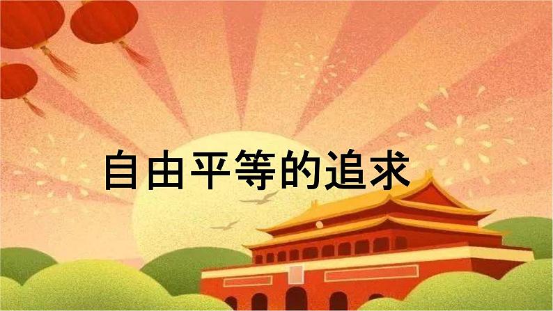 7.2+自由平等的追求+课件-2023-2024学年统编版道德与法治八年级下册01