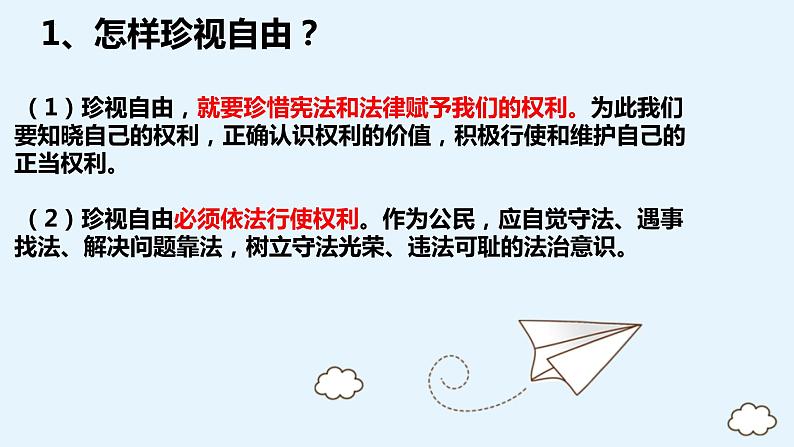 7.2+自由平等的追求+课件-2023-2024学年统编版道德与法治八年级下册03